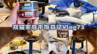 一次性炫两个自然逻辑|双猫家庭干饭日记Vlog73