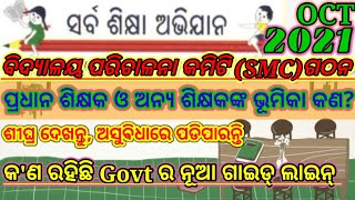 ନୂଆ ବିଦ୍ୟାଳୟ ପରିଚାଳନା କମିଟି ଗଠନ(SMC construction).School Managing Committee. #Mo Sikshak#.Mo Sikshak