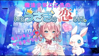 【乙女ゲーム動画】転生うさぎは恋をする💗やってみた🎮キュンキュンしちゃうお年頃💕