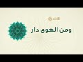 هُمُ النّورُ  |  ومن الهوى دار