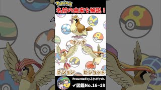 ポケモン名の由来『ポッポ・ピジョン・ピジョット』 #Shorts