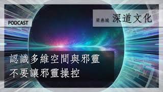 多維空間與邪靈對人的操弄 | 梁燕城