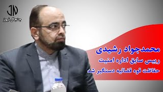 رییس سابق اداره امنیت حفاظت قوه قضائیه دستگیر شد