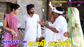 શરમ વગરના સાળી  બનેવી | sharm vagrna sali bnevi | Tihlo bhabha comedy | ગુજરાતીકોમેડી | Bhobo Funny