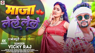 #vickyraj का जबरदस्त  नया भोजपुरी Gana | Maja Lele Lele | मजा लेले लेले | New Bhojpuri Song 2024