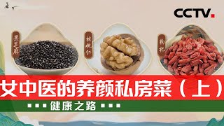 外防邪气、内调肝脏 跟着女中医学做养颜私房菜！20220306 |《健康之路》CCTV科教