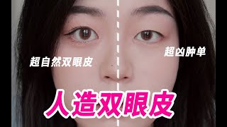 逆天改命！肿单必看的奶妈级双眼皮教程