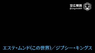 My空耳アワー（字幕版）：エステ・ムンド（この世界）／ジプシー・キングス