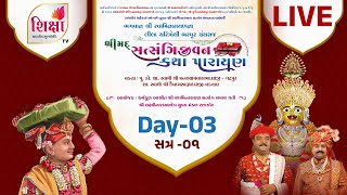 🔴LIVE : Shrimad Satsangijivan Katha | Rajkot | Day 3 | Session 1 | SHIKSHA TV