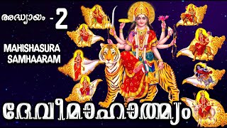 ദേവീമാഹാത്മ്യം | അദ്ധ്യായം-2 | Mahishasura Samharam | Devi Mahatmyam