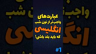 جملات کوتاه و مهم انگلیسی با معنی فارسی | 1