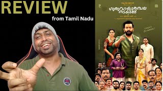 Guruvayoorambala Nadayil Review from Tamil Nadu | M.O.U | Mr Earphones