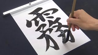 【書道×東方Project】霧雨魔理沙 | Touhou Project Kirisame Marisa - Japanese Calligraphy