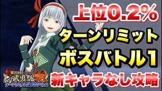 【まおりゅう】第22回 武勇祭 絶 ターンリミットボスバトル1 上位0.2％ 新キャラなし 攻略＆解説！ vs ルミナス  転生したらスライムだった件 魔王と竜の建国譚