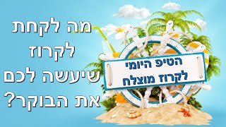 מה לקחת לקרוז שיעשה לכם את הבוקר?