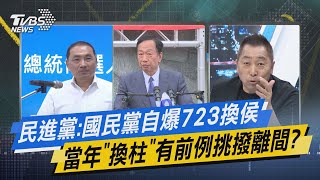 少康戰情室｜民進黨:國民黨自爆723換侯 當年「換柱」有前例挑撥離間? @TVBSNEWS01