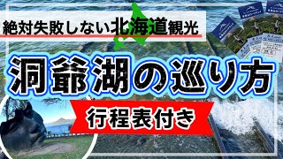 【最新版★絶対失敗しない★洞爺湖の巡り方】洞爺湖観光/洞爺湖グルメ/洞爺/北海道