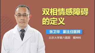 双相情感障碍的定义 有来医生