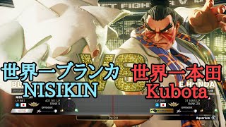 SFV NISIKIN(LP world's best BLANKA) VS Kubota(LP world's best E.HONDA) / スト5 ニシキン(ブランカ) VS くぼた(本田)