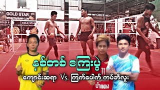 ေက်ာင္းဆရာ Vs ကပ္ဘီလူး ၾကက္ေပါက္ ကျောင်းဆရာ Vs ကပ်ဘီလူး ကြက်ပေါက် #Sepak Takraw #Takraw #ခြင်းပွဲ