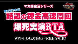 MHサンブレイク　話題の錬金高速周回に挑戦してみた! 概要・準備・諸注意解説と実演RTA動画。これで狂化Lv2ゲットしました。[マカ錬金][お守り][覇気][円環][RTA][モンスターハンター]