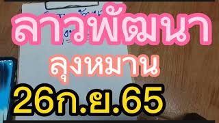 ลาวพัฒนา..ลุงหมาน..งวดก่อน.เข้า62 ตรงๆ ตามต่อ..26ก.ย.65