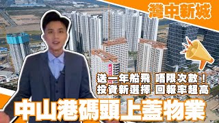 中山樓盤丨馬鞍島新碼頭上蓋物業｜酒店托管投資回報超高｜送一年往返香港船飛｜送產權車位｜投資自住兩相宜｜中山置業好選擇【cc中文字幕】