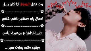 ردت فعل تاي اذا كان صاحب شركة و... | ردت فعل