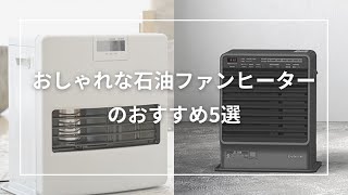 おしゃれな石油ファンヒーターのおすすめ5選