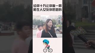 给你十万让你做一周陌生人女友，你愿意吗？姑娘句句大实话