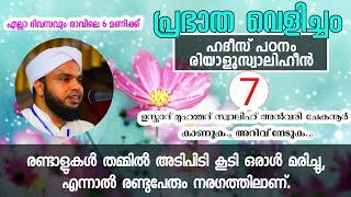 പ്രഭാത വെളിച്ചം - 7, രണ്ടാളുകൾ അടികൂടി ഒരാൾ മരിച്ചാൽ രണ്ടാളും നരഗത്തിലാണ്. PRABATHA VELICHAM - 7.