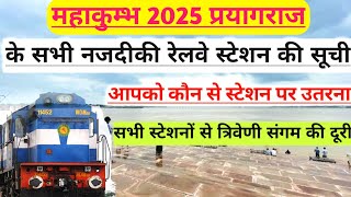 MahaKumbh 2025 pryagraj | kumbh mela 2025 nearest railway station | pryagraj nearest railway station