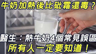 牛奶加熱後比砒霜還毒？ 醫生：熱牛奶4個常見誤區， 所有人一定要知道！ 早知早改正 #三味書屋#健康#養生#中老年