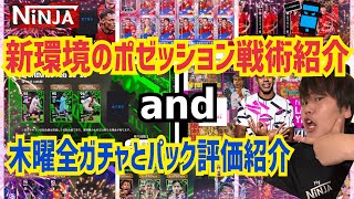 【新環境ポゼ戦術紹介と木曜全ガチャとパック評価紹介】ランキング参考 プロゲーマー 忍者 e football 2025 イーフットボール　イーフト アプリ 選手 解説 サッカー