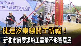 捷運汐東線開工祈福 跨黨派民代出席動土典禮－民視新聞