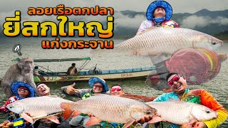 ลอยเรือตกปลา ยี่สกใหญ่ แก่งกระจาน