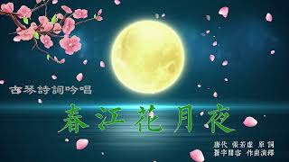 古琴詩詞吟唱《春江花月夜》Chinese Guqin 《Blossoms on a Moonlit River in Spring》 唐  張若虚  原詞   蒼宇閒客作曲