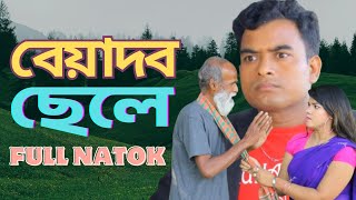 Beyadob Chele ।। বেয়াদব ছেলে ।। Bangla Natok ।। Bangla New Natok2025।। Eusuf Khan