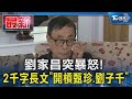 劉家昌突暴怒! 2千字長文「開槓甄珍.劉子千」｜TVBS新聞 @TVBSNEWS01