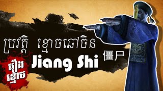 ប្រវត្តិ ខ្មោចឆៅចិន-Jiangshi-僵尸 | Khmer Ghost Story