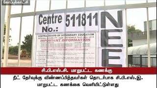 நீட் தேர்வு விண்ணப்பித்தவர்கள் தொடர்பாக சிபிஎஸ்சி மாறுபட்ட கணக்கு | #NEET #NEETresult