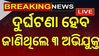 Live: Coromandel Express Accident | ଦୁର୍ଘଟଣା ବିଷୟରେ ଆଗରୁ ଜାଣିଥିଲେ ଦୁଇ ଅଭିଯୁକ୍ତ |  Odia News