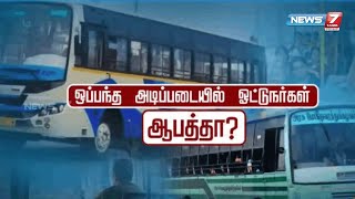 🛑ஒப்பந்த அடிப்படையில் ஓட்டுநர்கள்! ஆபத்தா? | Nellai | TNSTC | Transport | Tirunelveli