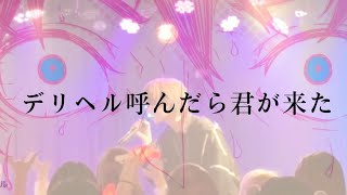 デリヘル呼んだら君が来た / Bloom vol.2 【ライブ映像】