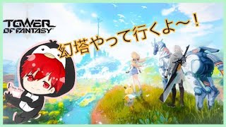 【Tower of Fantasy/幻塔Memory鯖】先にモンハンしていいか？🍏初見さん大歓迎🐧　[鐸禰夜りんご]