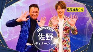 佐野ディナーショーに密着！【 昭和 の 演歌 歌手 北川大介 の だいちゃんねる 】