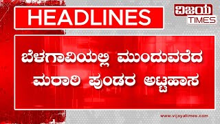 HEADLINES | ಬೆಳಗಾವಿಯಲ್ಲಿ ಮುಂದುವರೆದ ಮರಾಠಿ ಪುಂಡರ ಅಟ್ಟಹಾಸ