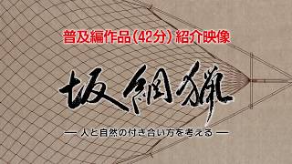 予告編「坂網猟　ー人と自然の付き合い方を考えるー」