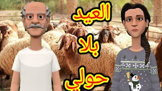 العيد بلا حولي🐏