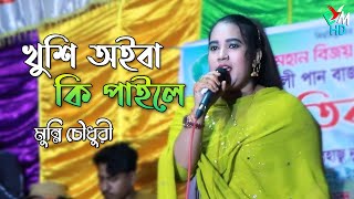 খুশি অইবা কি পাইলে । শিল্পী মুন্নি চৌধুরী । আঞ্চলিক গান ২০২৫ । ctg song । ancholik gaan । EmusicHD